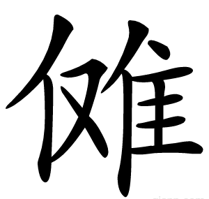 傩